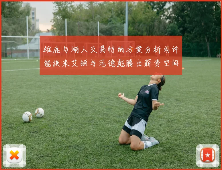 雄鹿与湖人交易特纳方案分析或许能换来艾顿与范德彪腾出薪资空间