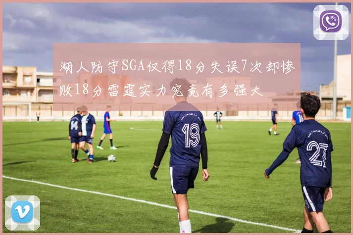 湖人防守SGA仅得18分失误7次却惨败18分雷霆实力究竟有多强大
