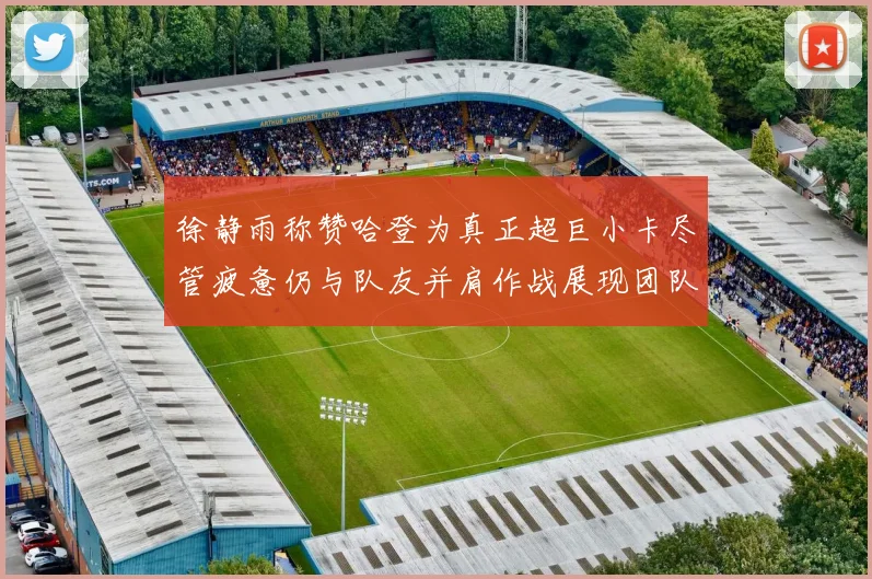 徐静雨称赞哈登为真正超巨小卡尽管疲惫仍与队友并肩作战展现团队精神