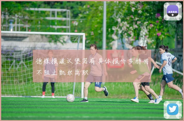 德媒报道汉堡若有具体报价多特将不阻止凯尔离职